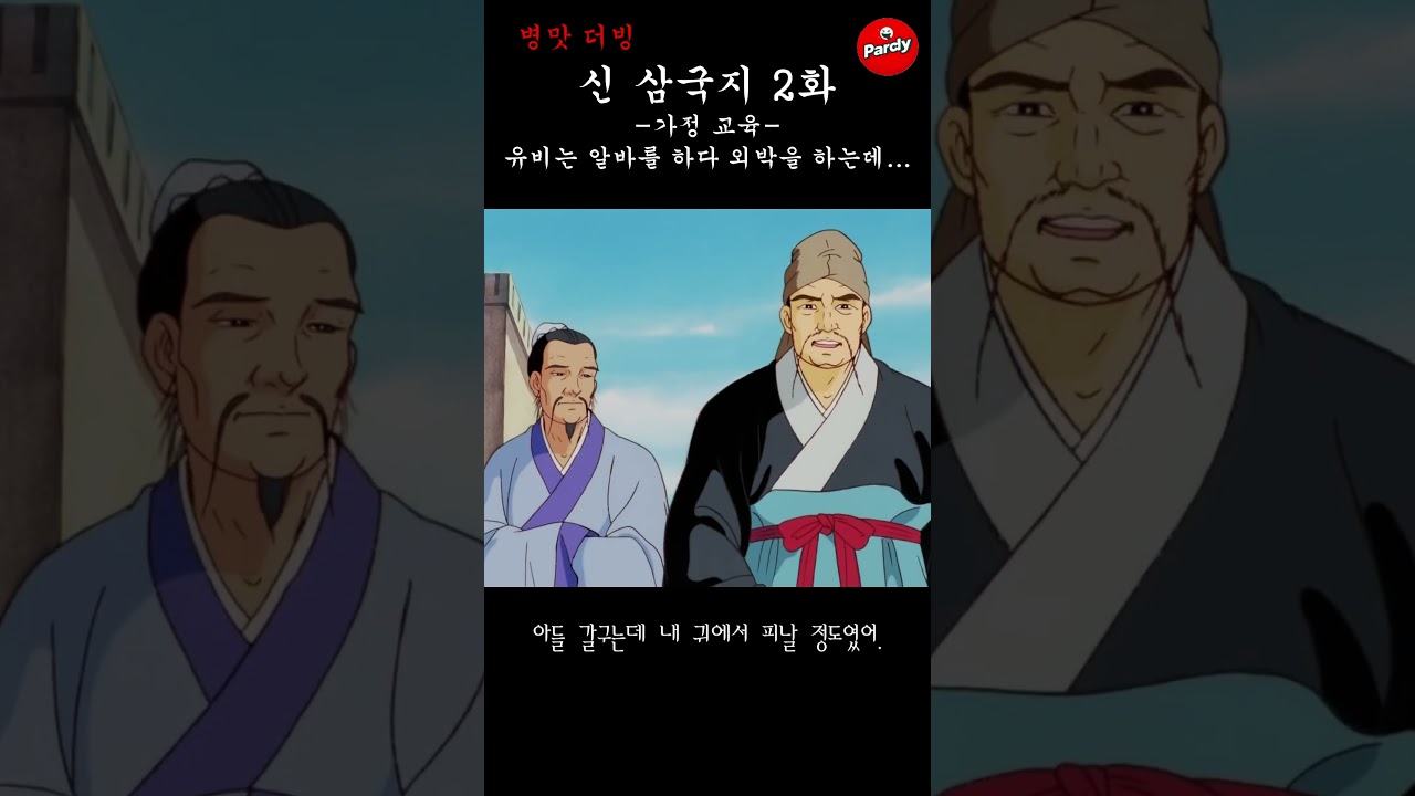 [병맛더빙] 신 삼국지 2화 쇼츠