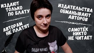 ВСЕ ВРУТ?! 10 ЗАБЛУЖДЕНИЙ О ПИСАТЕЛЬСТВЕ