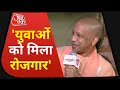 Panchayat AajTak UP: यूपी में बेरोजगारी की दर सबसे कम - Yogi Adityanath