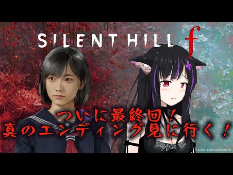 SilentHillf 真エンディング　静寂なる戎が丘　雛子の選択　＃SilentHillf　＃horror　＃ゲーム実況　＃ネタバレあり