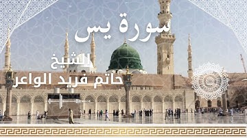 36 Surah Ya Sin  Al Sheikh Hatem Farid الشيخ حاتم فريد الواعر   سورة يس كاملة