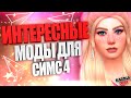 ОЧЕНЬ интересные моды для симс 4