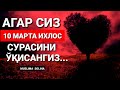 ИХЛОС СУРАСИНИ 10 МАРТА ЎҚИСА НИМА БЎЛАДИ? IXLOS SURASINI 10 MARTA O'QISA NIMA BO'LADI?