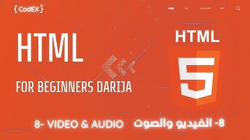 HTML darija أساسيات اش تي ام ال بالدارجة المغربية - Video & Audio #html
