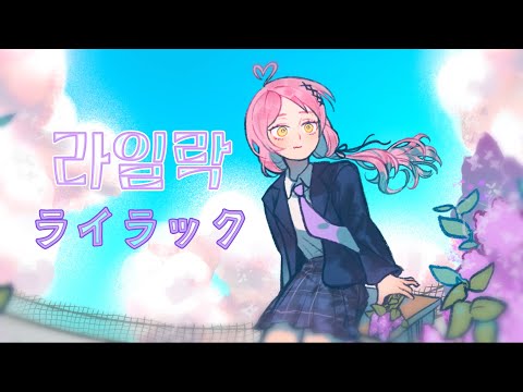 라일락 ライラック Mrs GREEN APPLE COVER 한국어 개사 버전