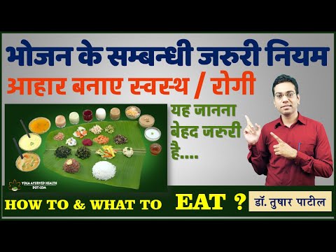 भोजन कब और कैसे करें ? #आहार  #भोजन  के सामान्य नियम How to Eat Healthy? Tips For #HealthyEating