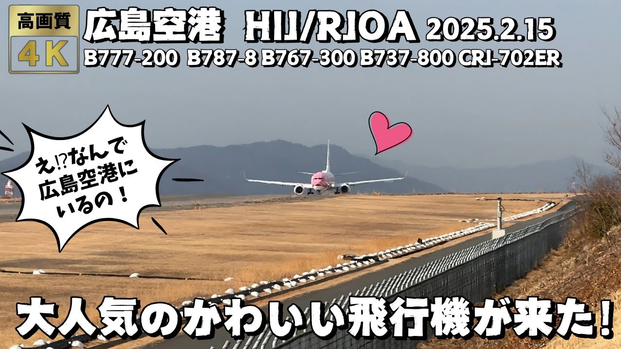 広島空港 HIJ/RJOA あの大人気のかわいい飛行機が広島空港にきた！激アツの飛行機離着陸集 2025年2月15日