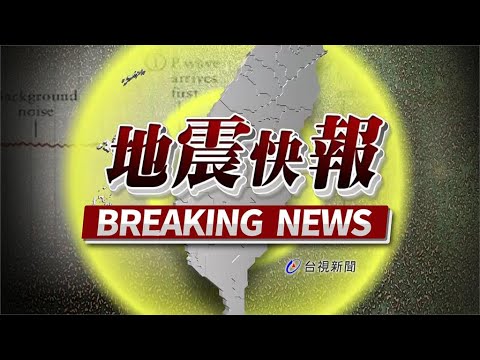 【完整公開】 連兩震！ 17:45、17:52規模5.9地震、最大震度4級