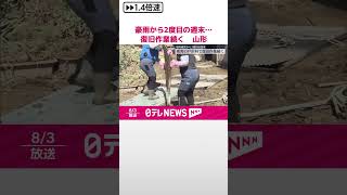 【復旧作業続く】記録的大雨から2度目の週末　山形・戸沢村  #shorts