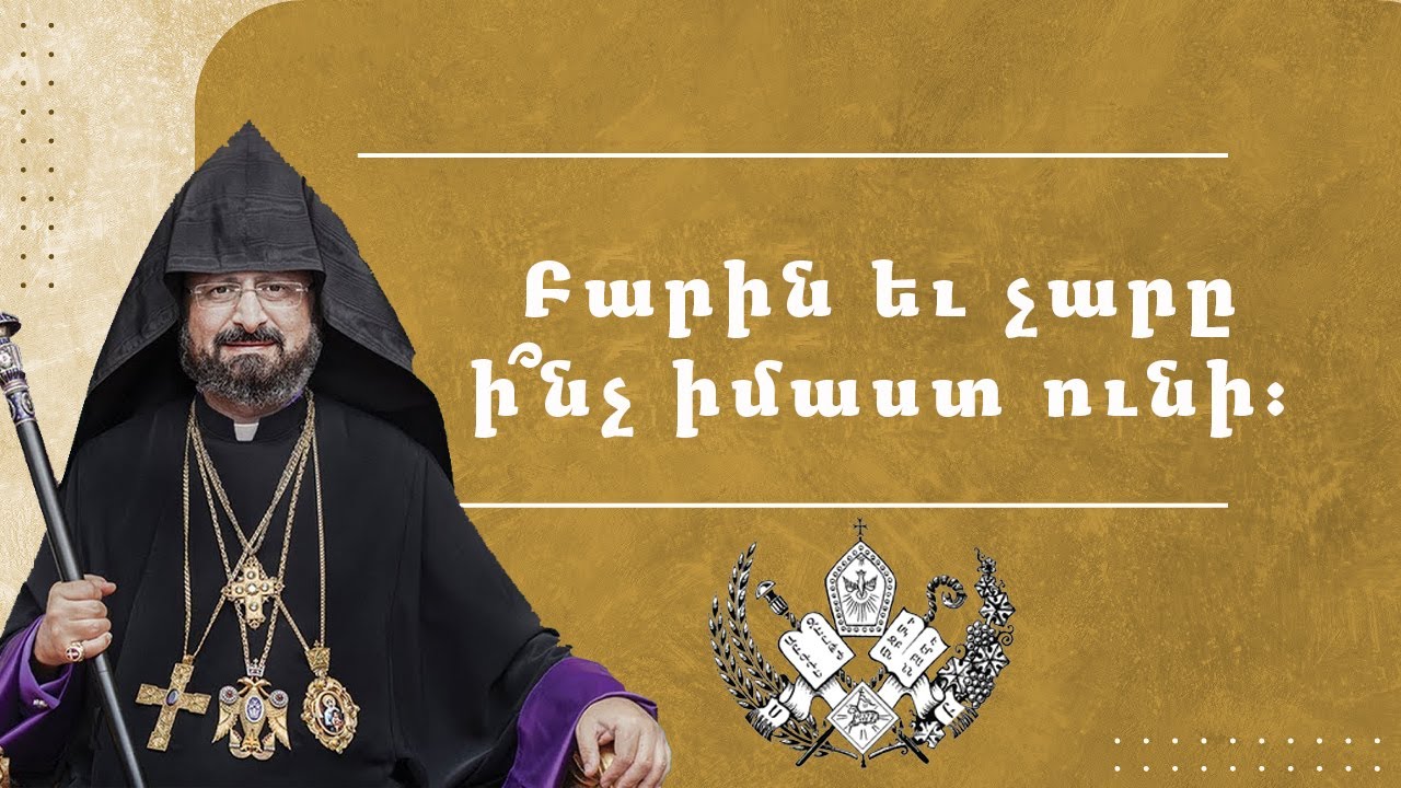 Բարին եւ չարը ի՞նչ իմաստ ունի