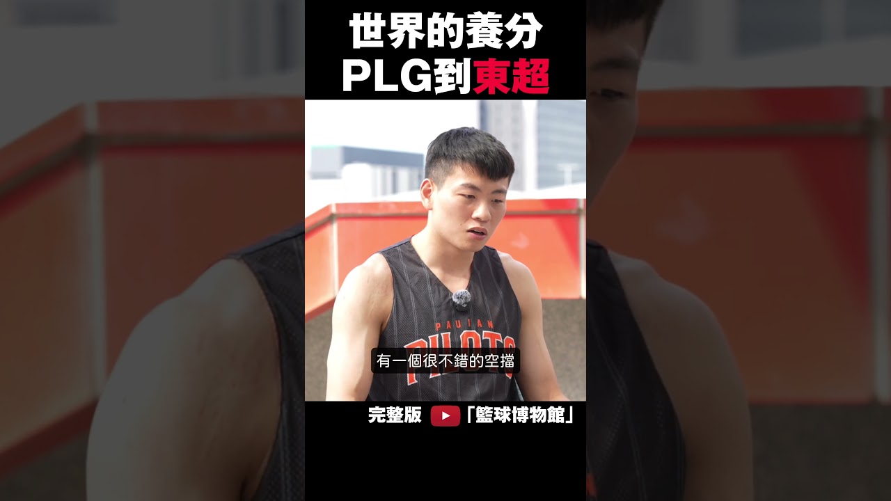 世界的養分!從PLG到東超,冠軍奇兵從農村到中華隊?防守狂人領航猿關達祐訪談|籃球博物館|plg 直播|plg林書豪|洋基 工程|登峰造極 籃球|領航猿 縮圖