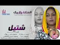 جديد الفنانة رزاز ربك شتيل العنب جديد الفنانة رزاز ربك شتيل العنب