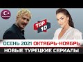 ТОП-10. Новые турецкие сериалы осени 2021 [Октябрь-Ноябрь]