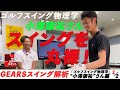 「ゴルフスイング物理学」小澤康祐さんのスイングが【GEARS】で丸裸に！（Part.1）