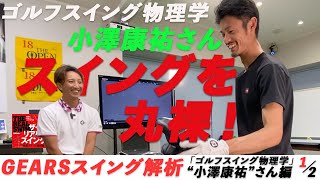 「ゴルフスイング物理学」小澤康祐さんのスイングが【GEARS】で丸裸に！（Part.1）