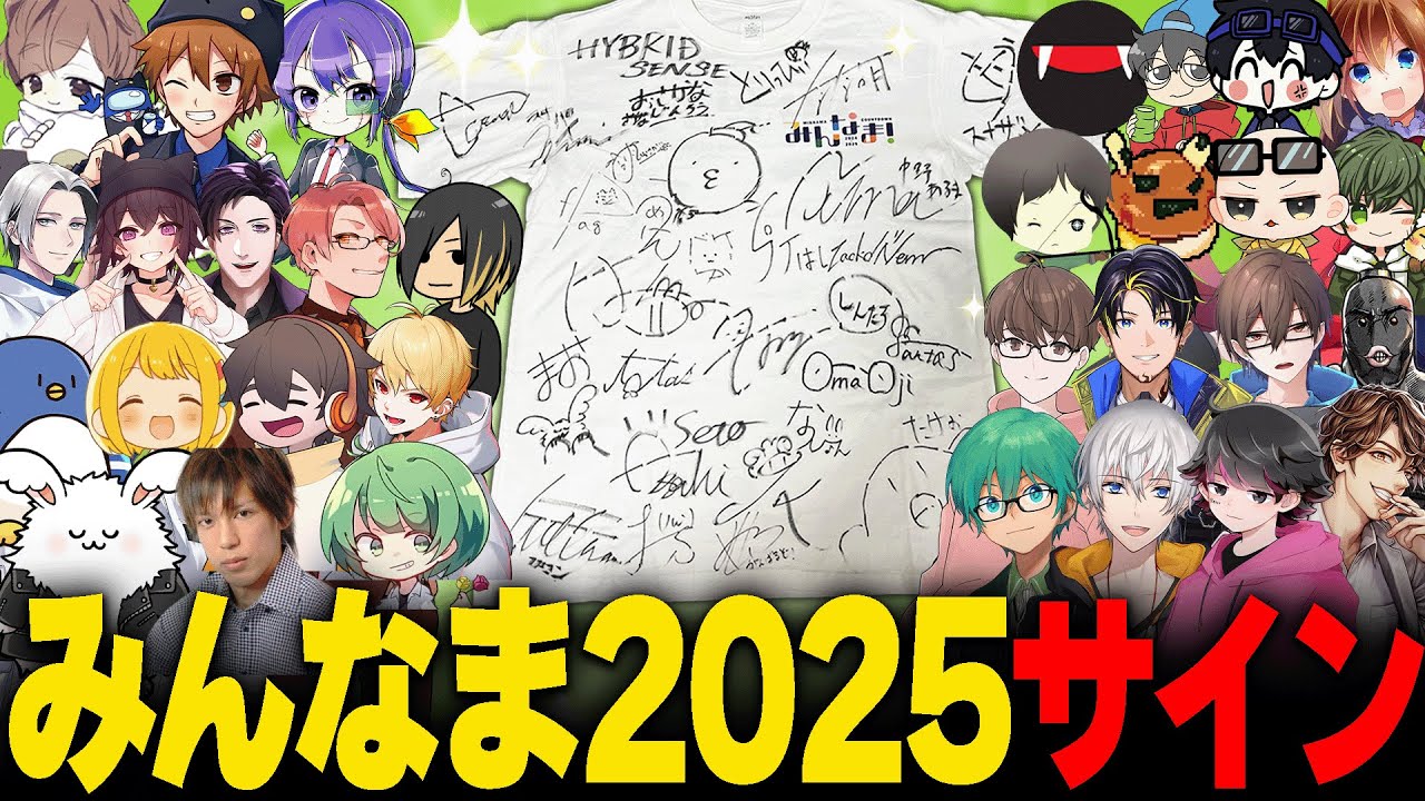 【実写】世界に1つのTシャツ！豪華出演者がサインをしてくれました！【#みんなまライブ2025 】