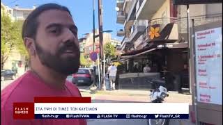 ΣΤΑ ΥΨΗ ΟΙ ΤΙΜΕΣ ΤΩΝ ΚΑΥΣΙΜΩΝ