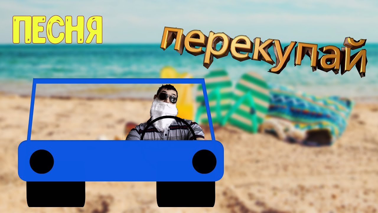 igrogamer - перекупай (песня 2021)