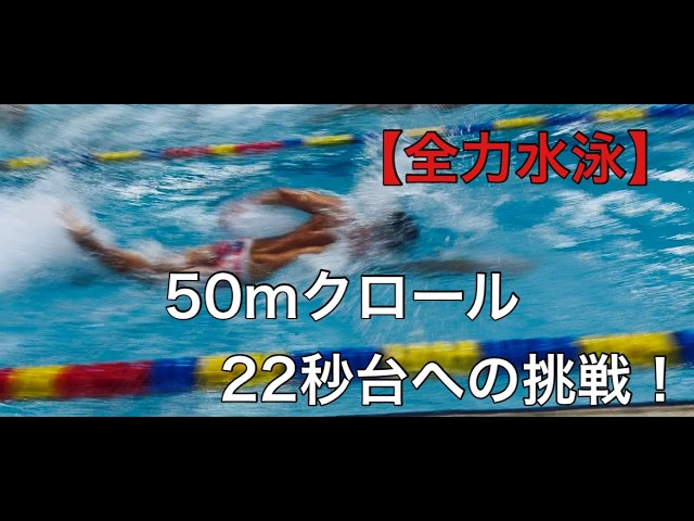 100m自由形を速く泳ぐ！佐藤久佳監修のスピードアップ法 - YouTube