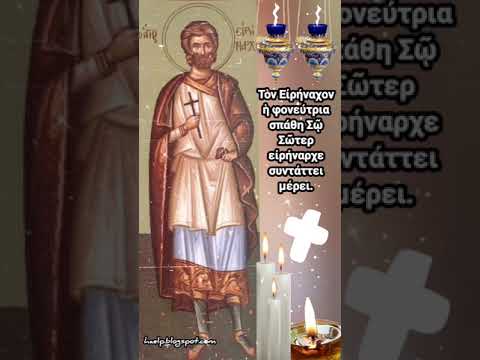 Απολυτίκιο Άγιου Ειρήναρχου