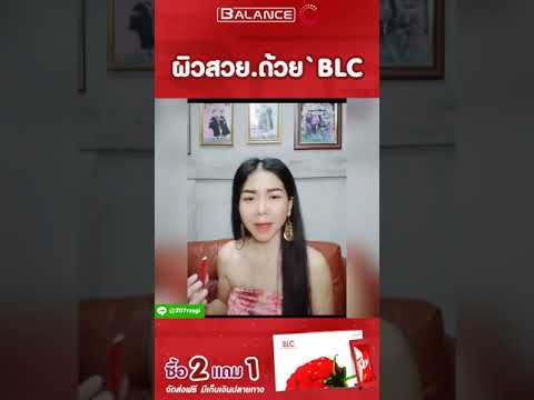 สวย ขาว ใส  New 2022  Balance C || ผิวสวย ขาวใส ด้วย’BLC