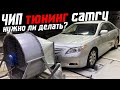 Стоит ли делать чип тюнинг Toyota Camry 40 отзыв владельца