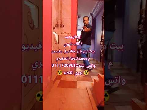 ايجار جديد٣ الف شهري جنب ملعب الكوره كفرطهرمس الطالبيه فيصل الثقه01117269012 اكسبلور نووي الغلابه