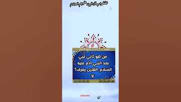 من هو ثاني نبي بعد النبي أدم عليه السلام من هو ثاني نبي بعد النبي أدم الامام علي 