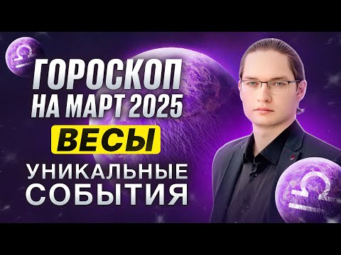 ♎ВЕСЫ - ГОРОСКОП