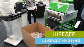 Шредер CushionPack CP 424 ChipMaker. Переработка картона. Производство наполнителя для упаковки.