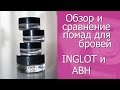 Обзор помад для бровей INGLOT и ABH. Сравнение