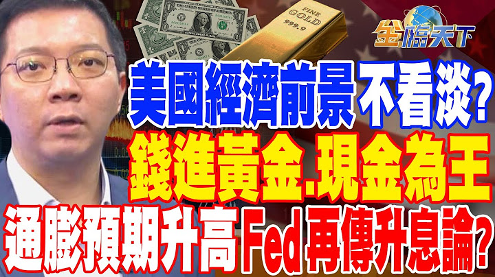 【精華】美國經濟前景不看淡？錢進黃金.現金為王 通膨預期升高 Fed再傳升息論？ #李其展 @tvbsmoney 20230515 - 天天要聞