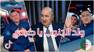 Cheb Souhaib Zeghdi 2023 |  Weld Ljanou - ولد الجنوب | © شاب صهيب (عمي تبون )