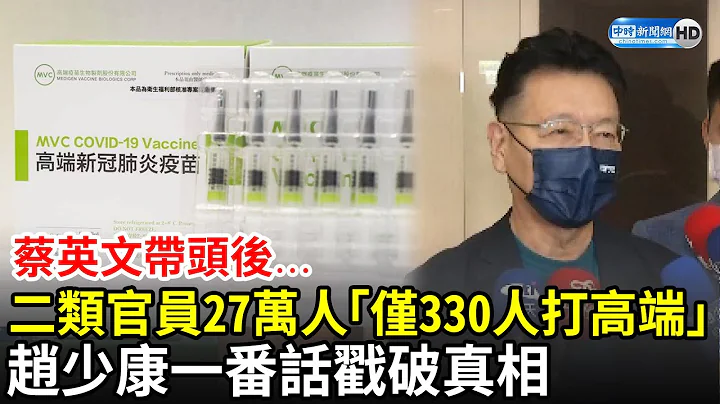蔡英文帶頭後...第二類官員27萬人「僅330人打高端」　趙少康一番話戳破真相｜中時新聞網 - 天天要聞