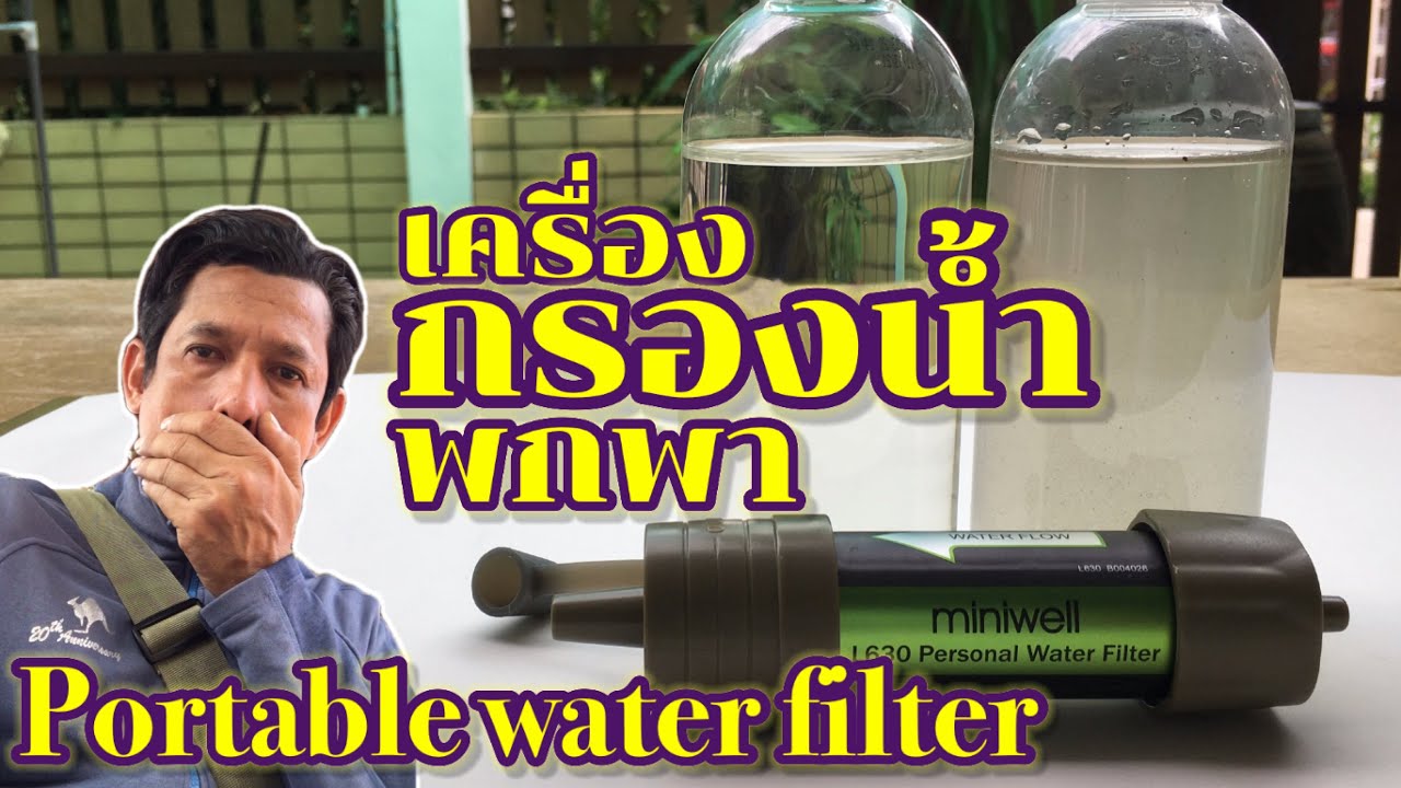 เครื่องกรองน้ำพกพา Portable water filter