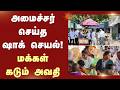 அமைச்சர் செய்த ஷாக் செயல்! - மக்கள் கடும் அவதி | Minsiter | CM Vijay | Sun News