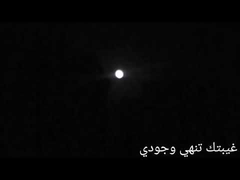 حبيبي على الدنيا إذا غبت وحشة عبد الرحمن محمد حالات حزينة عن الحنين والفراق