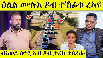 ረኣዩ በሉ ኣወል ሲዒድ ታሪክ ሰሪሑ ሎሚ ዘይተጸበናዮ awel seid | eritrean movie