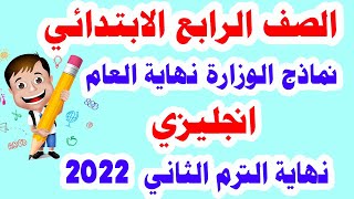 نماذج الوزارة الاسترشادية للصف الرابع الابتدائي انجليزي الترم الثاني نهاية العام كاملة