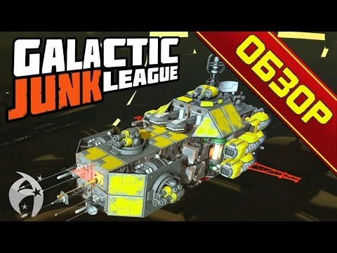 GALACTIC JUNK LEAGUE ► ОБЗОР И ГАЙД на русском