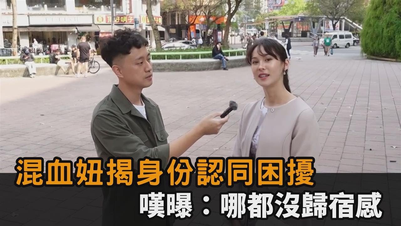 身份認同困擾！台奧混血妹到哪都被當外國人　嘆曝：任何地方都沒歸宿感－全民話燒