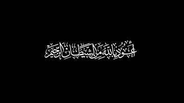 كروما شاشه سوداء قرآن كريم   الإستعاذة والبسملة  القارئ شريف مصطفى   720P HD