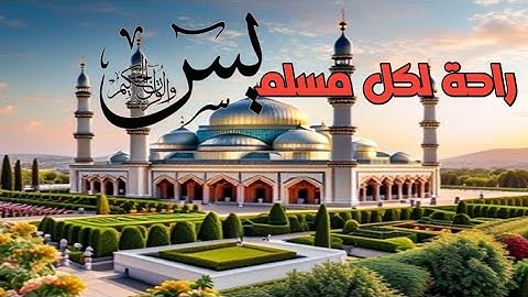 سورة يس الشيخ هشام الهراز