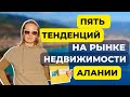 Что ожидать от рынка недвижимости Алании в 2022 году? Пять главных тенденций от Ольги Варавы