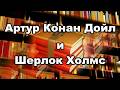 Шерлок Холмс: 56 рассказов и 4 романа | Что написал Артур Конан Дойл? Новости от SoundPageClub