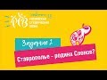 Российская студенческая весна | Ставрополье - родина слонов?