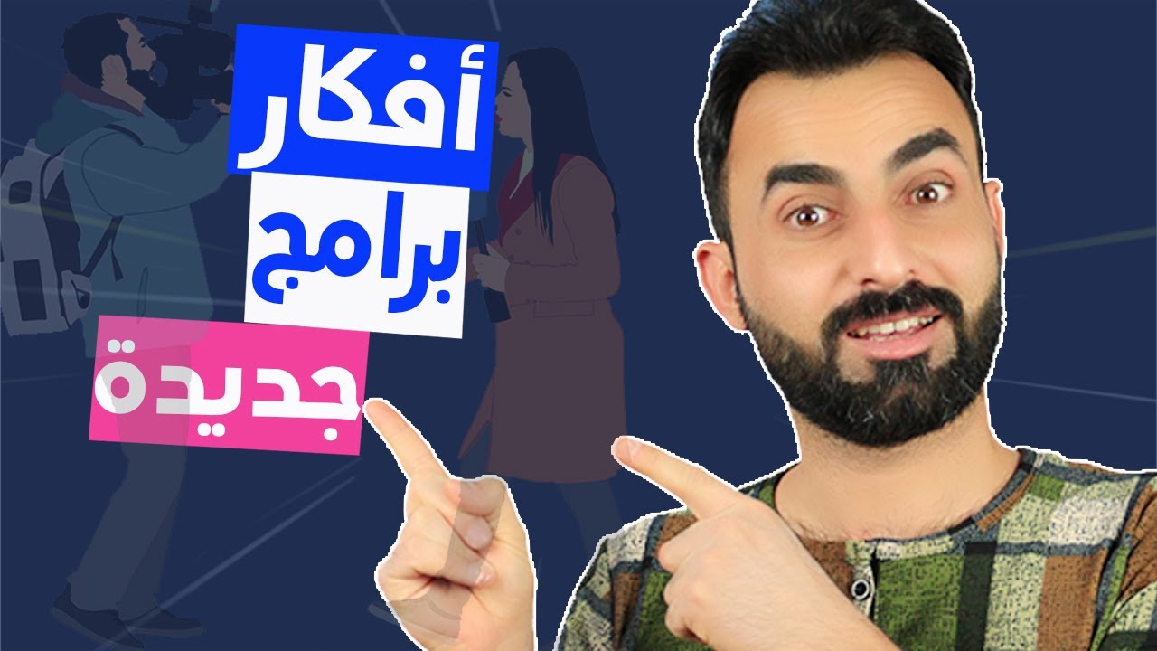 أفكار برنامج جديدة ، اختر واحدة قبل أن يسبقك الآخرون.  موقع YouTube