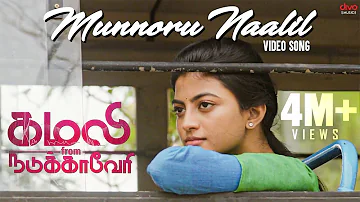 Munnoru Naalil Video Song | Kamali from Nadukkaveri | Anandhi | Shakthisree Gopalan | Madhan Karky