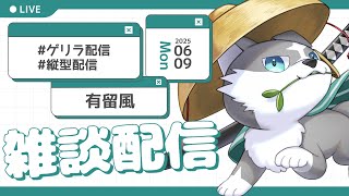 【縦型雑談】ゲリラで深夜の縦型雑談【有留風】