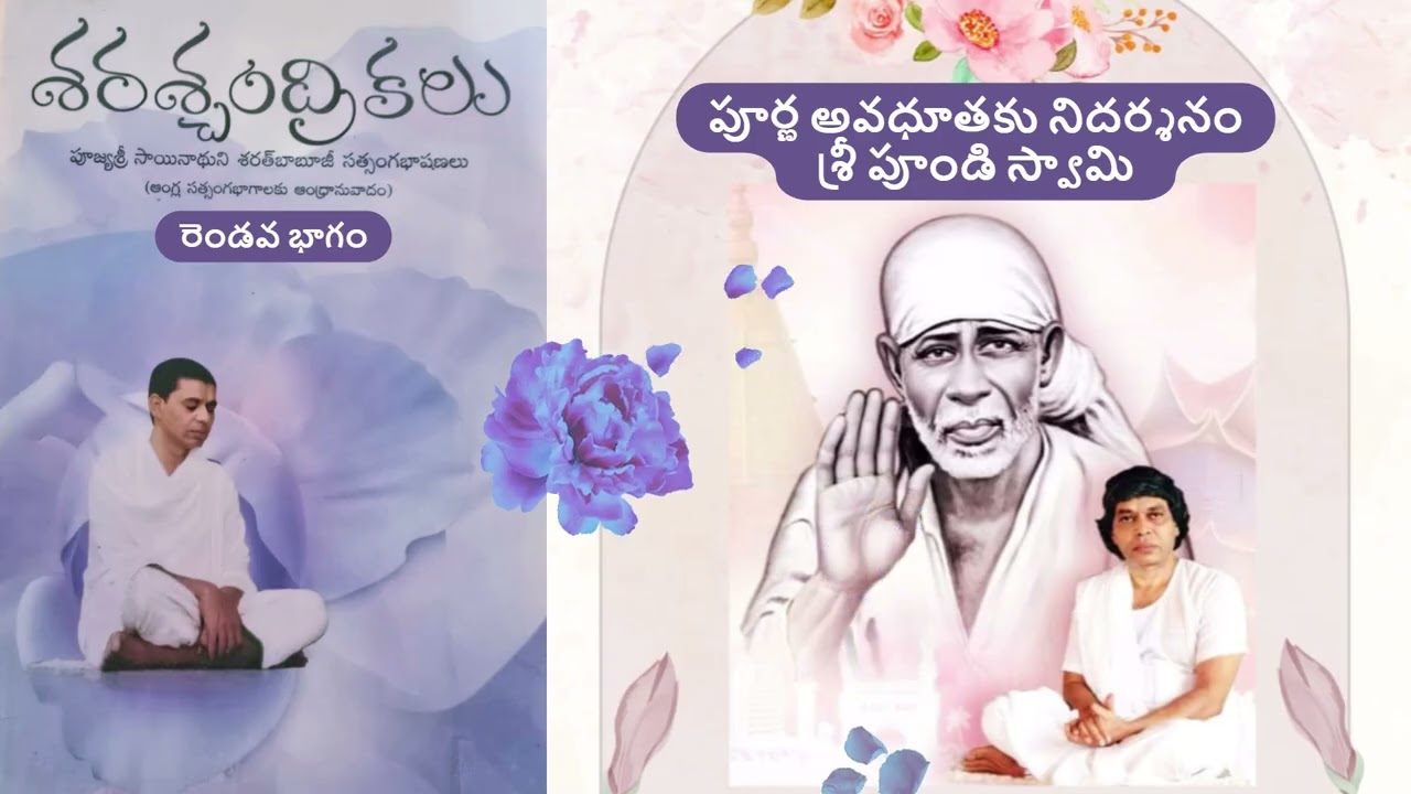 పూర్ణ అవధూతకు నిదర్శనం శ్రీ పూండి స్వామి DAY21 శ్రీబాబూజీ శరశ్చంద్రికలు Volume-2